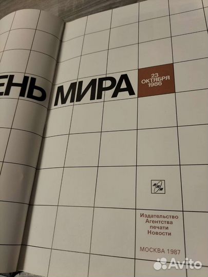 Книга день мира