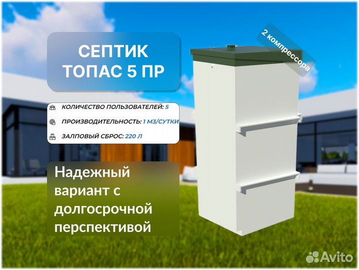 Септик Топас 5 пр