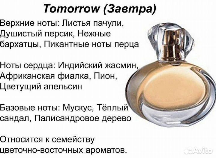 Парфюмерная вода Tomorrow