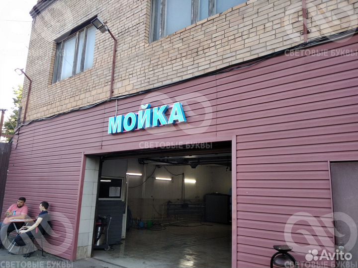 Световые буквы 