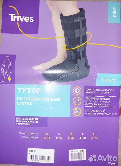 Trives тутор на голеностопный сустав Т.46.41