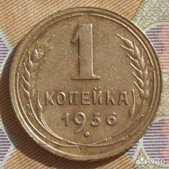 1 копейка 1938 г