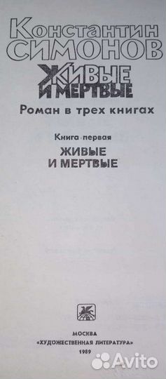 Живые и мертвые Симонов
