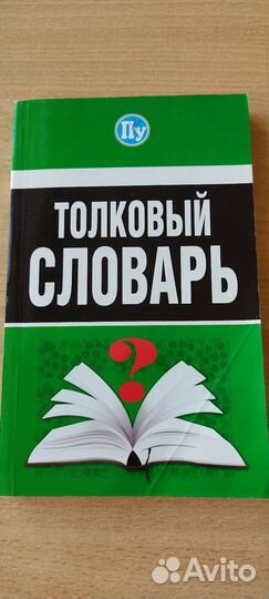 Толковый словарь