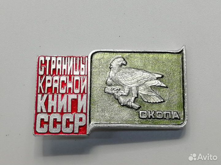 Набор знаков 4 шт Страницы красной книги СССР