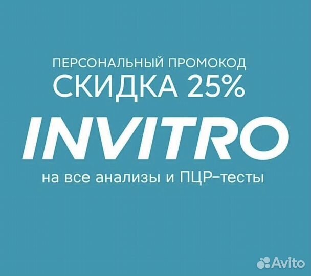 Invitro скидка -25 процентов на все анализы