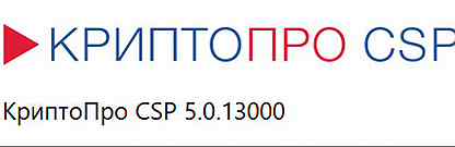 Лицензия Криптопро CSP 5.0 13000 Бессрочная