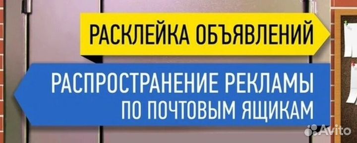 Печать, расклейка объявлений, промоутеры