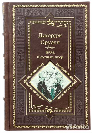 Оруэлл Д. 1984. Скотный Двор. Романы, повесть