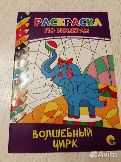 Раскраска по номерам Волшебный цирк