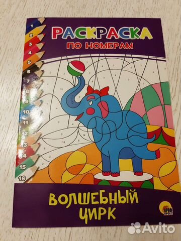 Раскраска по номерам Волшебный цирк