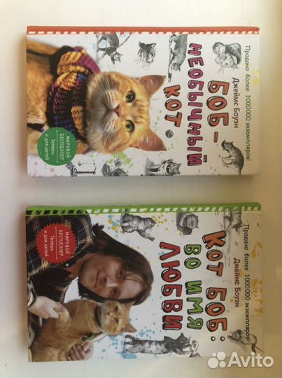 Книги Д.Боуэна «Боб-необычный кот»