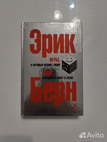 Эрик Берн, Игры в которые играют люди
