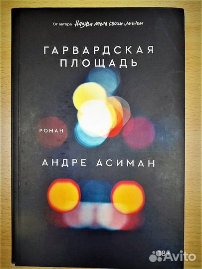 Книги.А. Асиман. Гарвардская. Call me by your name
