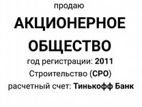 Продаю Акционерное Общество (ао). СРО. 2011г