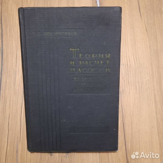 Теория и расчет насосов жидкостных ракетных двигат