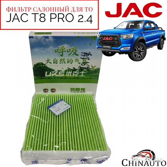 Комплект фильтров для ТО JAC T8 PRO