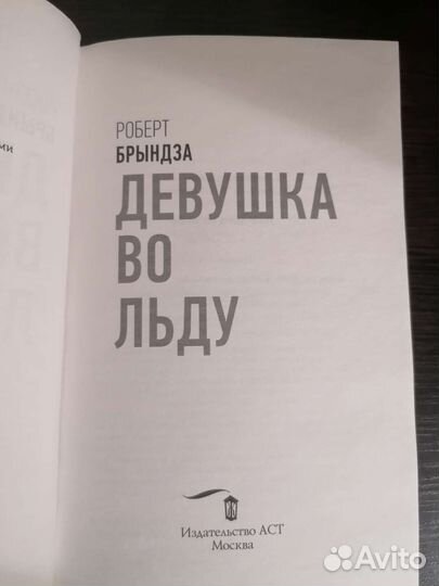 Книги триллер Девушка во льду