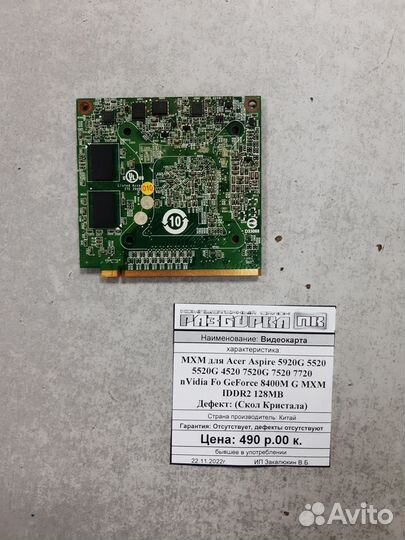 Видеокарта MXM nVidia Fo GeForce 8400M 128MB