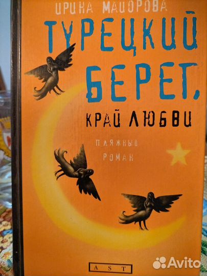 Книга Турецкий берег, край любви Майрова Ирина
