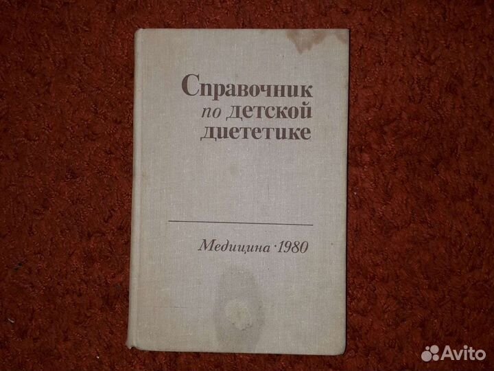 Книга. Справочник по детской диететике, 1980 год
