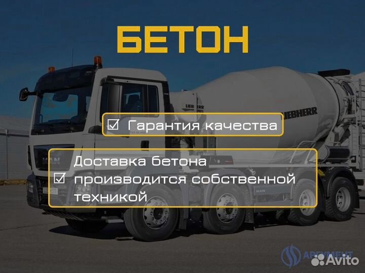 Бетон