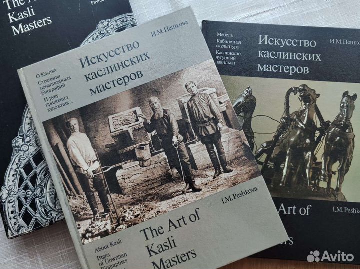 Искусство каслинских мастеров, И. М. Пешкова