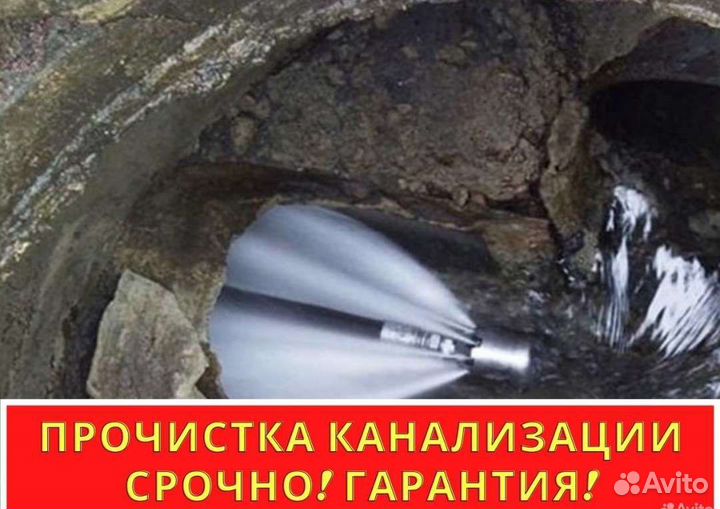 Прочистка Канализации. Устранение засоров