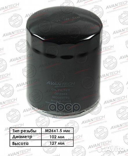 Фильтр масляный Avantech OF0503 avantech
