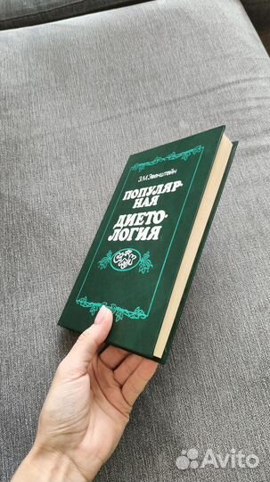 Книга. Эвенштейн З. М. Популярная диетология