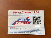 Билет на концерт на Красной площади 11 июня