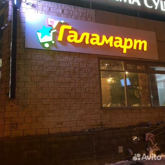 Световые буквы / Вывеска / Наружная реклама