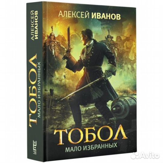 Алексей Иванов: Тобол. Мало избранных