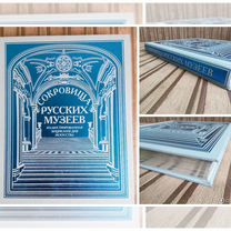 Книга "Сокровища русских музеев"