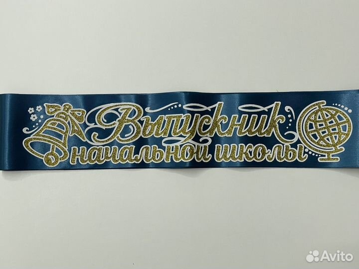 Лента выпускника (выпускная) начальной школы