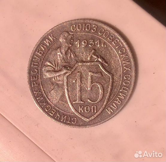 Монета 15 копеек 1931 г