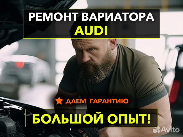 Ремонт Вариатора (CTV) Ауди (Audi) в Москве | Услуги | Авито
