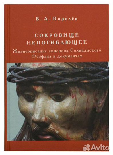 Королев В.А. Сокровище непогибающее