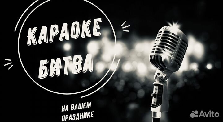 Выездное караоке и диджей