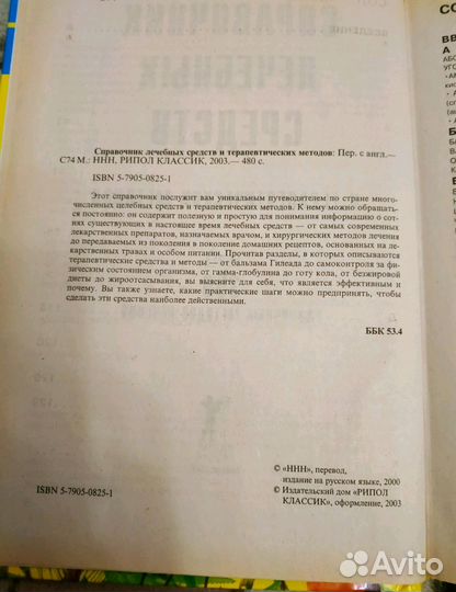 Справочник лечебных средств и терапевтических мето