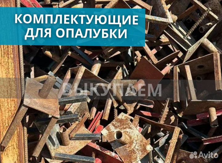 Комплектующие для опалубки выкуп