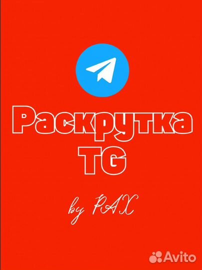 Продвижение в Telegram