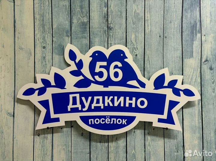 Табличка на дом / на забор