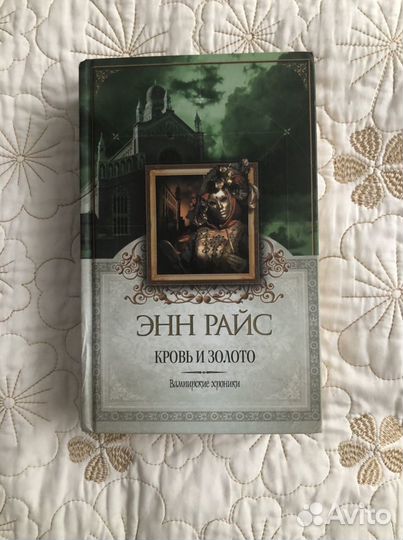 Энн Райс - Кровь и Золото