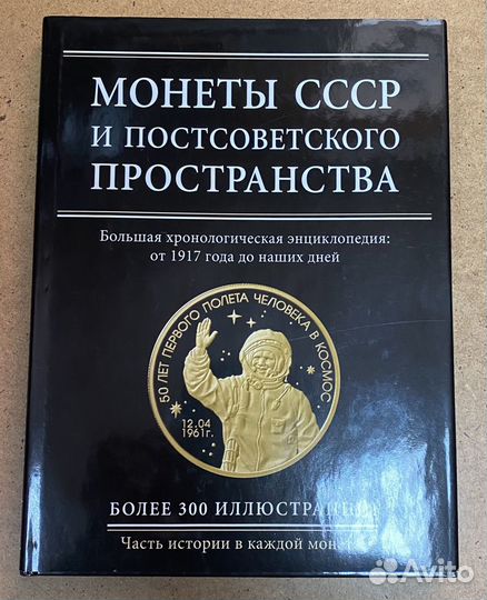 Монеты СССР и постсоветского пространства