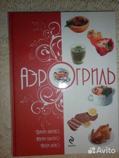 Книга кулинарная для аэрогриля