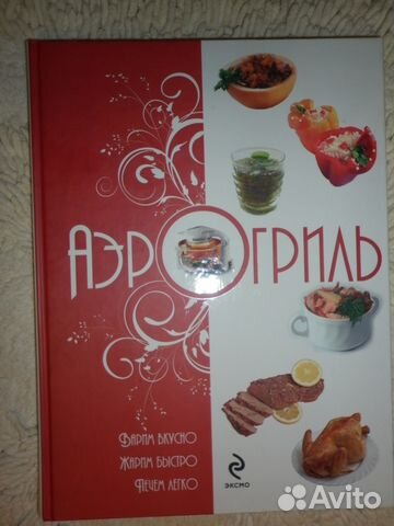 Книга кулинарная для аэрогриля