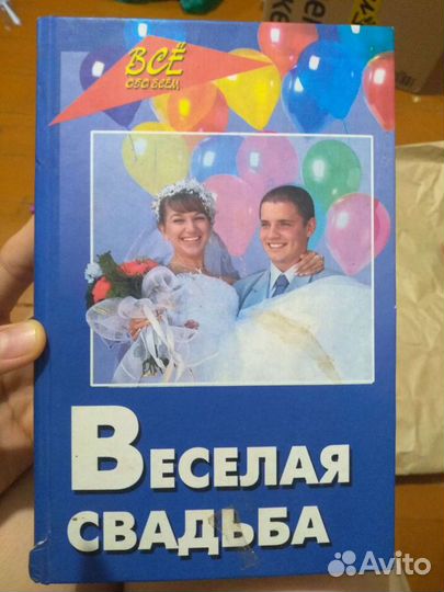 Весёлая свадьба, книжка