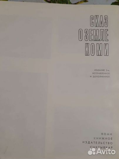 Сказ о земле Коми