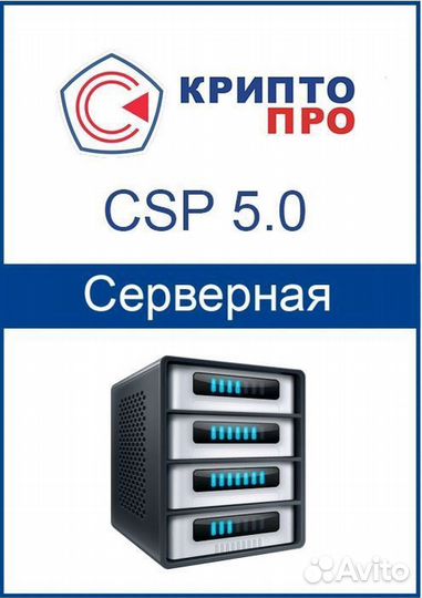 Лицензия (ключ) криптопро CSP 5.0 Серверная
